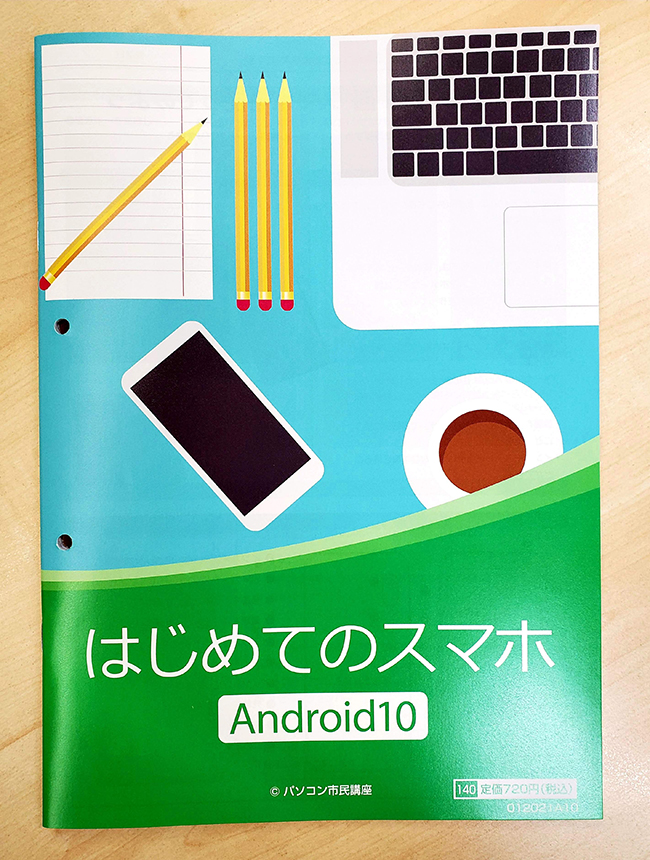 待望のAndroidの講座