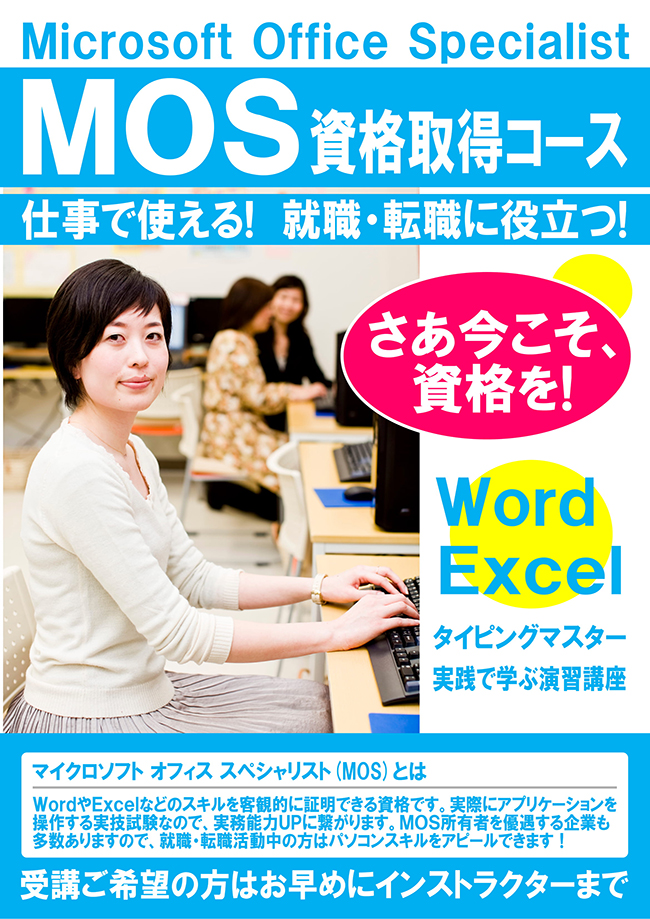 MOS資格取得コース