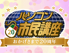 おかげさまで20周年