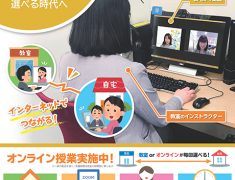 オンライン授業の紹介ポスター