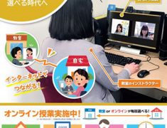 オンライン授業の案内ポスター