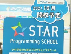 スタープログラミングスクール　2021年10月開校予定