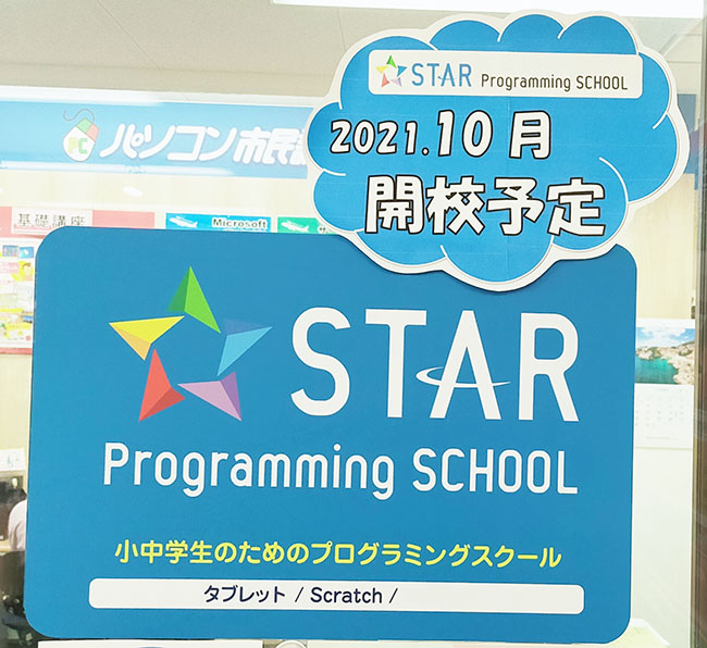 スタープログラミングスクール　2021年10月開校予定