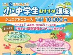 この夏始めよう！小中学生向けおすすめ講座