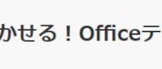 仕事で活かせる！Officeテクニック集