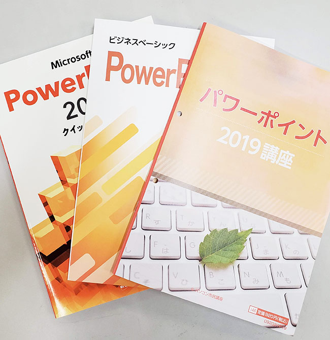 各種PowerPoint講座のテキスト写真