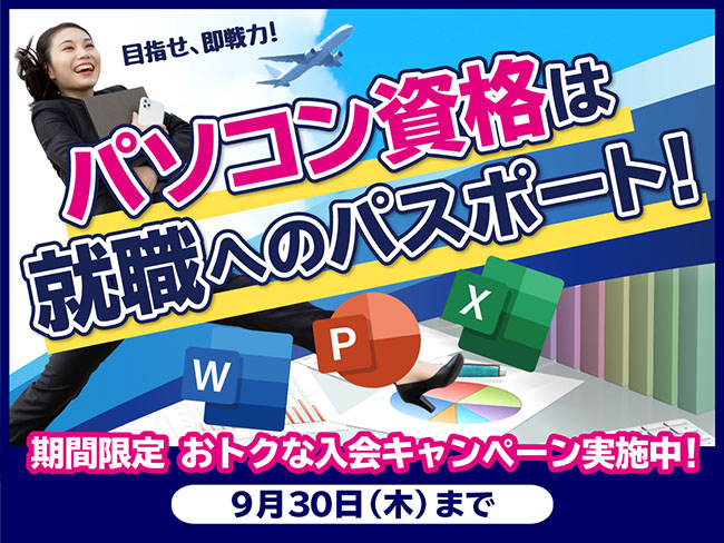 お得なキャンペーン実施中！9月30日、木曜日まで