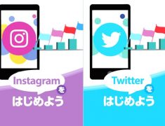 Instagram（インスタグラム）をはじめよう、Twitter（ツイッター）をはじめよう