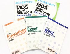 MOS試験、サーティファイ試験の対策テキスト