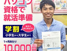 パソコン市民講座の学割のご案内