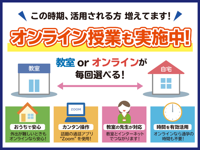 オンライン授業も実施中！