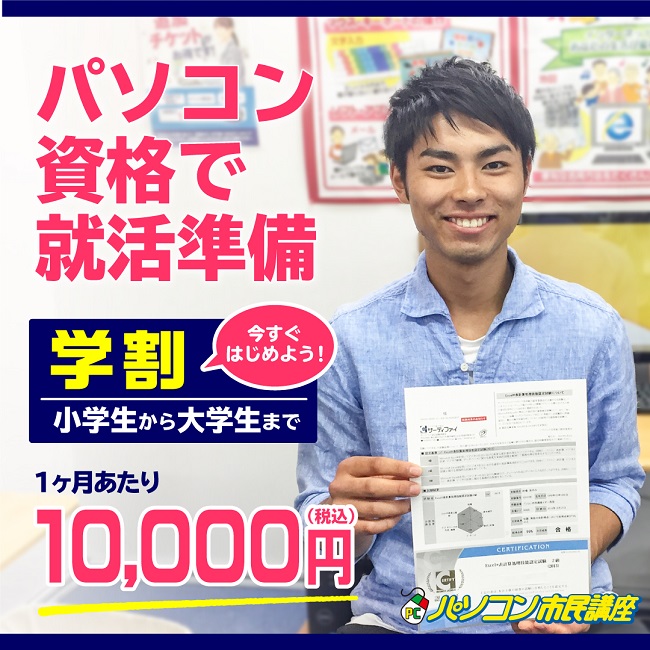 パソコン資格で就活準備・学割10000円