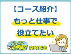 コース紹介・もっと仕事で役立てたい