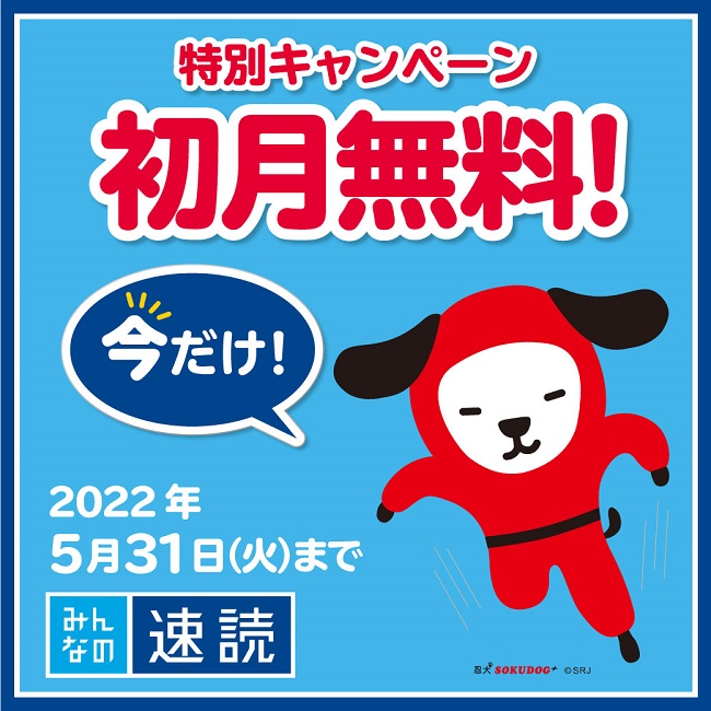 みんなの速読講座　初月無料キャンペーン　5月31日まで