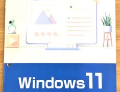 基礎が大切『Windows11基礎講座』