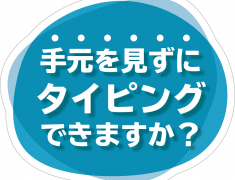 手元を見ずにタイピングできますか？