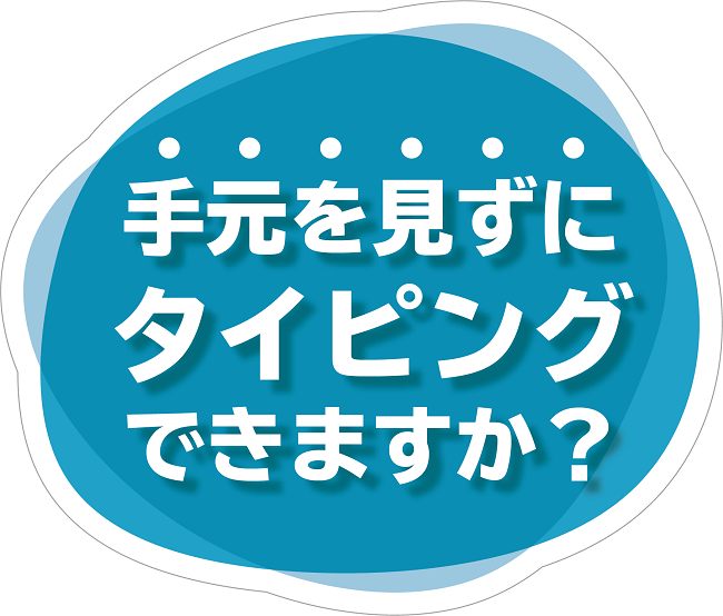 手元を見ずにタイピングできますか？