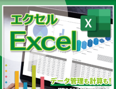 Excelについて