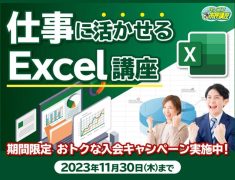 Excelを仕事で使いこなせていますか？