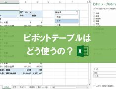 Excelのピボットテーブルはどう使うの？