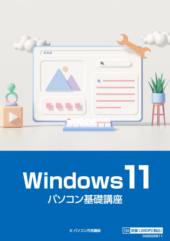 Windows11パソコン基礎講座
