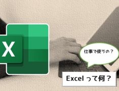 Excelとは？