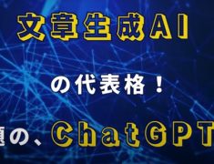 話題の「ChatGPT」を使いこなしましょう！