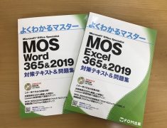 よくわかるマスターMOS Word365＆2019/MOS Excel362＆2019対策テキスト＆問題集