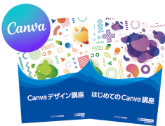 話題のCanvaに挑戦してみよう！