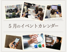 5月教室イベントのご案内