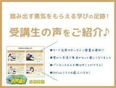 受講生さんのリアルな声をお届け！