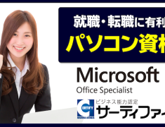 資格取得は成功への第一歩！MOSエクセル合格者のインタビュー