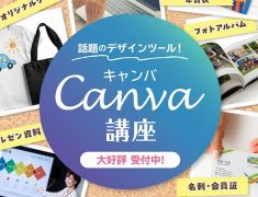 Canvaを使って豊かなライフワークを！