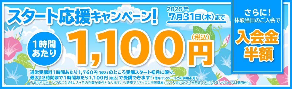 スタート応援キャンペーン！