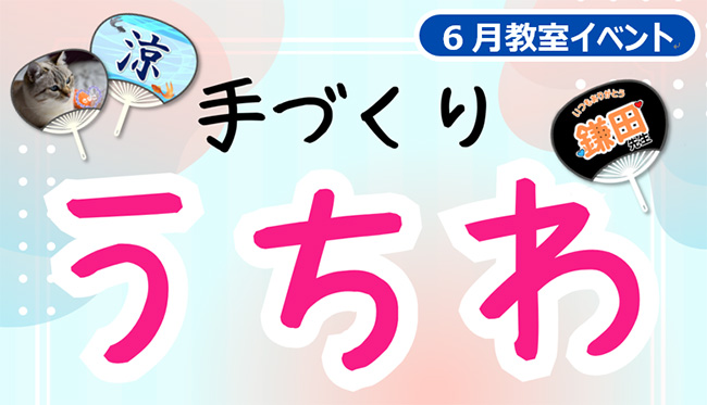 6月教室イベント 手作りうちわ