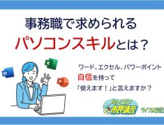 事務職で求められるパソコンスキル