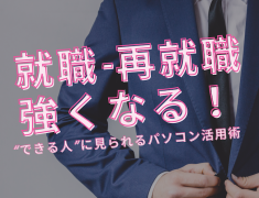 転職・再就職に強くなる！“できる人”に見られるパソコン活用術