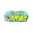 パソコン市民講座編集部