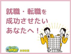 就職・転職を成功させたいあなたへ！