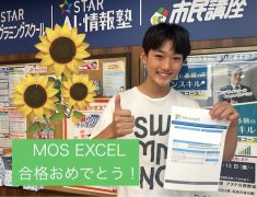 【MOS】Excel合格おめでとう!