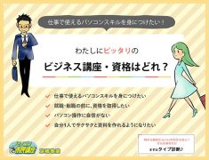あなたにぴったりの講座は？