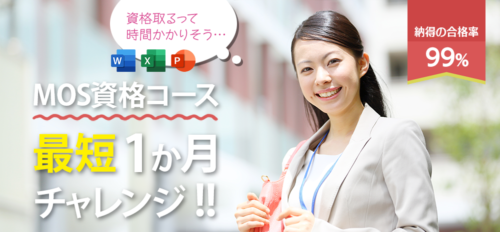 MOSの資格取得講座の紹介画像