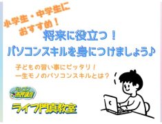 小学生・中学生におすすめ！将来に役立つパソコンスキルを身につけましょう！