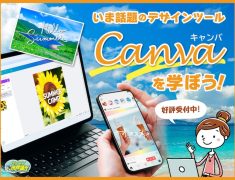圧倒的時短で業務効率アップ！Canva講座