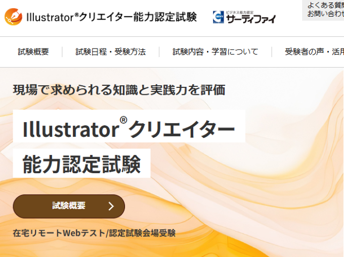 Illustrator(R)クリエイター能力認定試験の画像