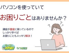 パソコンのお困りごともスッキリ解決！