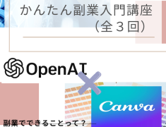 【全3回開催】今話題のAIを使って、ゼロから始める副業入門講座！in 東大阪