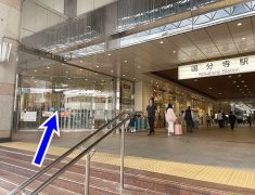 国分寺駅 南口