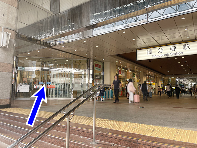 国分寺駅 南口