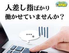 人差し指ばかり働かせていませんか？